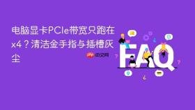 电脑显卡PCIe带宽只跑在x4？清洁金手指与插槽灰尘