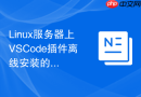 Linux服务器上VSCode插件离线安装的命令行指南