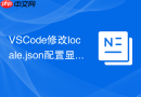 VSCode修改locale.json配置显示语言方法