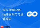 深入理解golang开发规范与设计模式