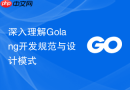深入理解Golang开发规范与设计模式