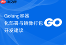 golang容器化部署与镜像打包开发建议