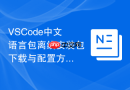 VSCode中文语言包离线安装包下载与配置方法
