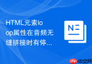 HTML元素loop属性在音频无缝拼接时有停顿怎么解决