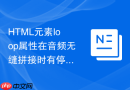 html元素loop属性在音频无缝拼接时有停顿怎么解决