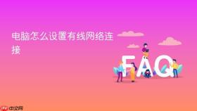电脑怎么设置有线网络连接