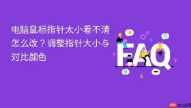 电脑鼠标指针太小看不清怎么改?调整指针大小与对比颜色