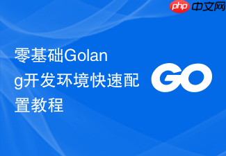 零基础golang开发环境快速配置教程