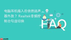 电脑耳机插入后依然扬声器外放？ realtek音频控制台勾选切换