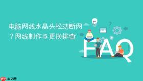 电脑网线水晶头松动断网?网线制作与更换排查