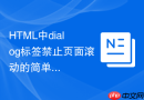 html中dialog标签禁止页面滚动的简单方法