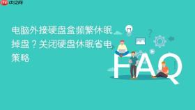 电脑外接硬盘盒频繁休眠掉盘?关闭硬盘休眠省电策略