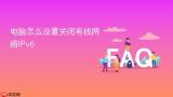 电脑怎么设置关闭有线网络IPv6