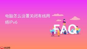 电脑怎么设置关闭有线网络IPv6