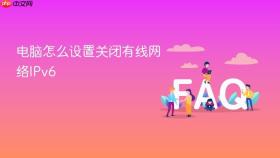 电脑怎么设置关闭有线网络ipv6
