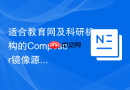 适合教育网及科研机构的composer镜像源配置