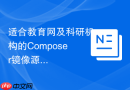 适合教育网及科研机构的Composer镜像源配置