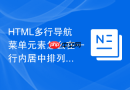 HTML多行导航菜单元素怎么在一行内居中排列？