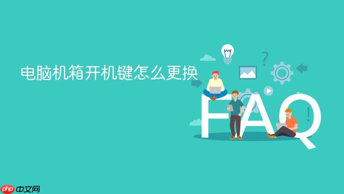 电脑机箱开机键怎么更换