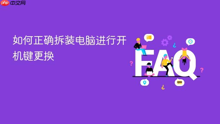 如何正确拆装电脑进行开机键更换