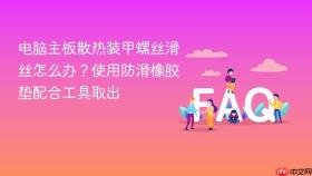 电脑主板散热装甲螺丝滑丝怎么办？使用防滑橡胶垫配合工具取出