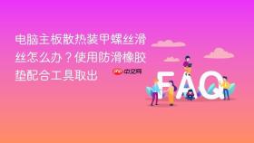 电脑主板散热装甲螺丝滑丝怎么办？使用防滑橡胶垫配合工具取出
