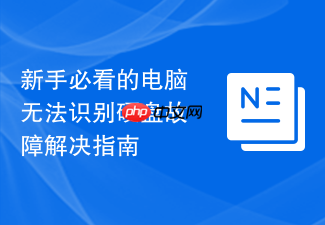 新手必看的电脑无法识别硬盘故障解决指南