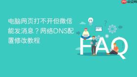 电脑网页打不开但微信能发消息？网络DNS配置修改教程