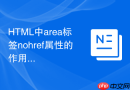 HTML中area标签nohref属性的作用与用法