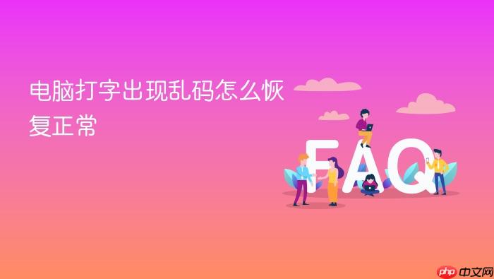 电脑打字出现乱码怎么恢复正常