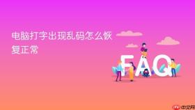 电脑打字出现乱码怎么恢复正常