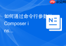 如何通过命令行参数让composer install命令不生成开发依赖？