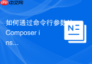 如何通过命令行参数让Composer install命令不生成开发依赖？