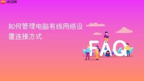 如何管理电脑有线网络设置连接方式