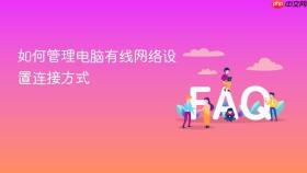 如何管理电脑有线网络设置连接方式