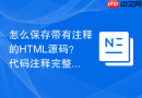 怎么保存带有注释的HTML源码？代码注释完整保存教程