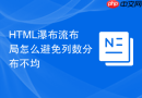 HTML瀑布流布局怎么避免列数分布不均