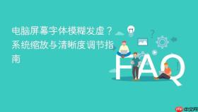 电脑屏幕字体模糊发虚？系统缩放与清晰度调节指南