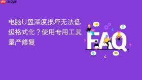 电脑u盘深度损坏无法低级格式化？使用专用工具量产修复