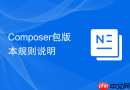 Composer包版本规则说明
