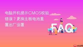 电脑开机提示CMOS校验错误？更换主板电池重置出厂设置