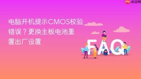 电脑开机提示cmos校验错误？更换主板电池重置出厂设置