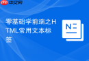 零基础学前端之html常用文本标签