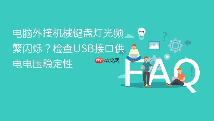 电脑外接机械键盘灯光频繁闪烁?检查usb接口供电电压稳定性