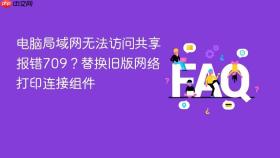 电脑局域网无法访问共享报错709？替换旧版网络打印连接组件