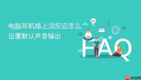 电脑耳机插上没反应怎么设置默认声音输出