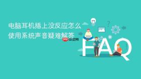 电脑耳机插上没反应怎么使用系统声音疑难解答