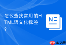 怎么查找常用的html语义化标签？