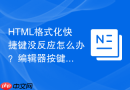 html格式化快捷键没反应怎么办?编辑器按键冲突解决