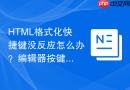 HTML格式化快捷键没反应怎么办？编辑器按键冲突解决